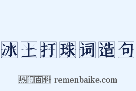 冰上打球词造句是什么意思的图片